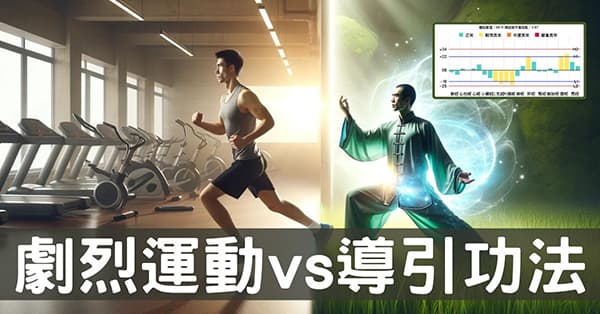 從經絡探討,劇烈運動與導引功法對健康養生的影響?