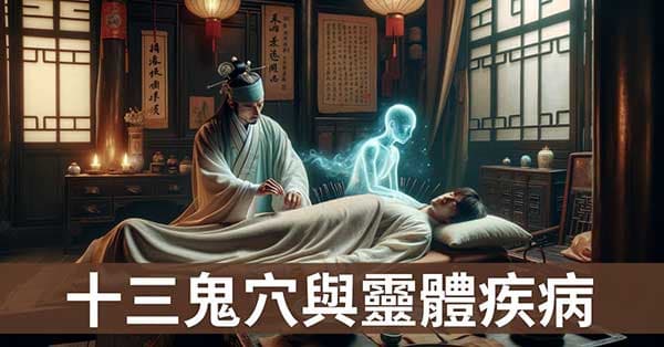 十三鬼穴是什麼?從經絡理解靈體的疾病!