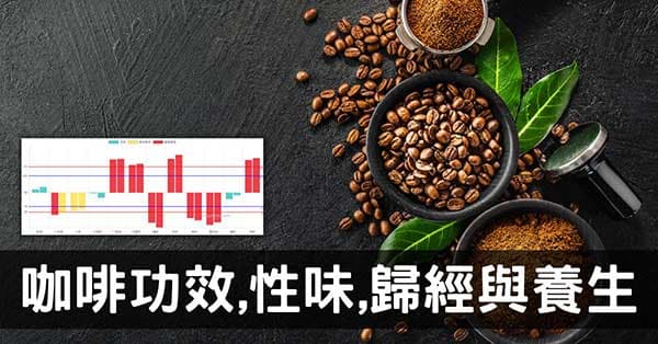 從經絡探討「咖啡」對養生造成的影響(功效性味歸經主治)