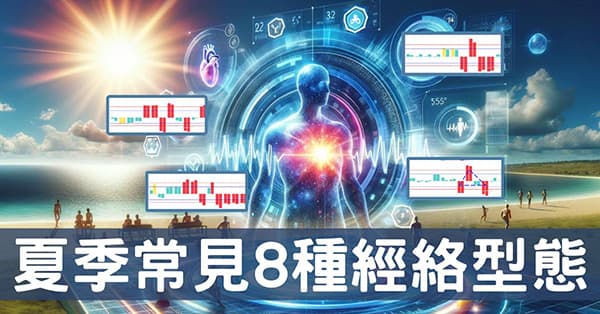 炎熱夏季最常見的8種經絡型態,最後1種幾乎完美!