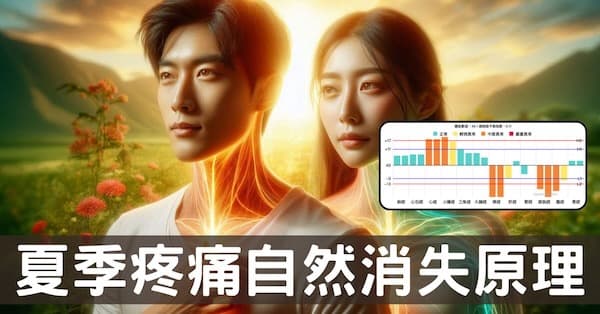運用夏季自然治癒疼痛的原理與方法,每個人都可學習!