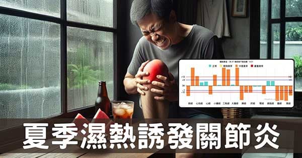 關節炎老毛病總在梅雨季復發?經絡數據帶你看懂!