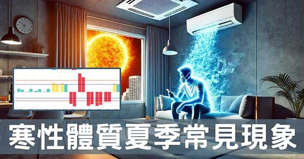 在炎熱夏季,觀察寒性體質的人將經歷的6種現象!