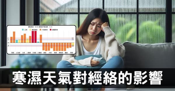 從經絡觀察「寒濕」對身體健康的影響,每個人都可以驗證!