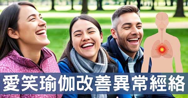 改善人類經絡鬱悶現象,「愛笑瑜伽」是個好方法!