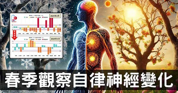 從春季寒流,觀察人體自律神經與經絡劇烈變化!