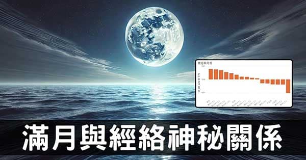 從經絡觀察「滿月」與人體身心健康的神秘影響!