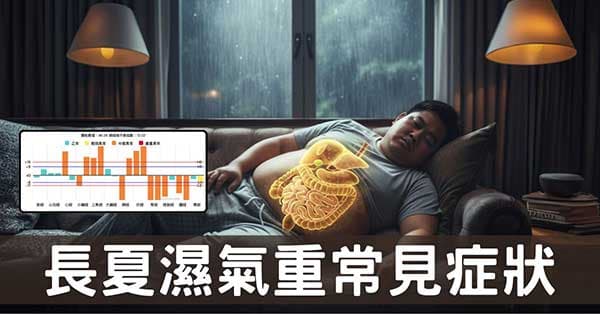 為什麼濕氣重容易生病?12種症狀帶你完全理解!