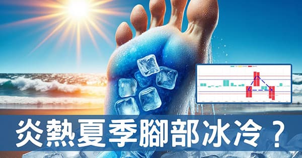 天氣炎熱竟然還會腳冷?從經絡理解四逆湯(散)的秘密!