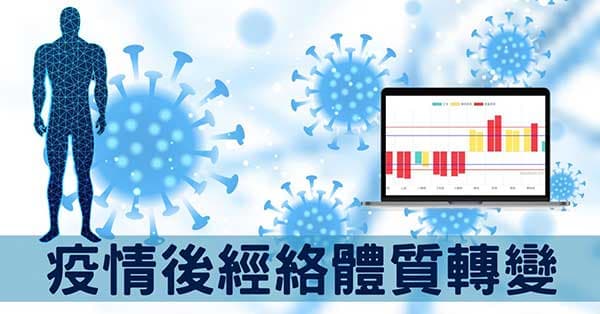 新冠疫情後2種經絡體質轉變,可能帶來哪些後遺症?