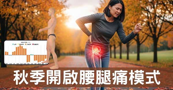 秋季啟動腰腿痛模式?經絡數據帶你看懂背後原因!