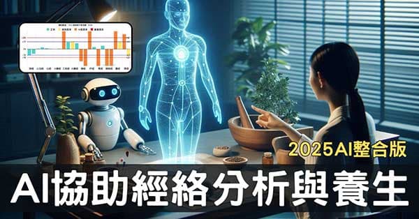 雲端經絡檢測個人版,AI完全協助判讀與養生建議!(2025版)