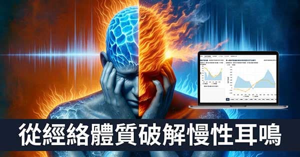 長期耳鳴四處看病如何解?從經絡體質探索秘密!