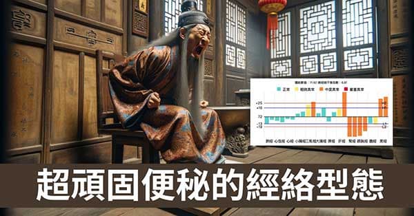便秘難治的4種經絡現象,必須跨越的5大困境!