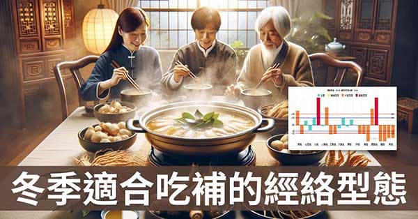 寒冷冬季,3經絡型態不適合藥膳進補,1種可進補!