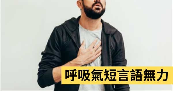 呼吸氣短言語無力