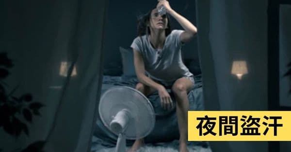 夜間盜汗