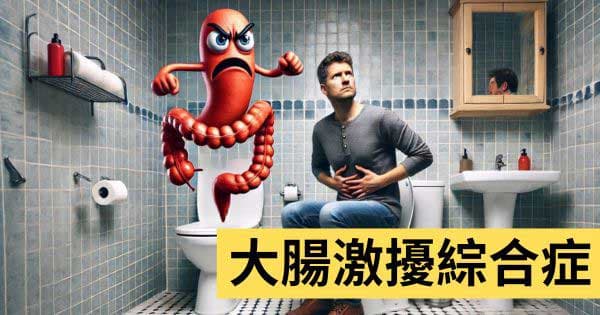 大腸激擾綜合症