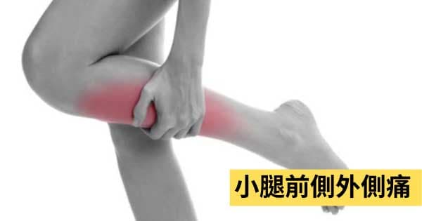 小腿前側外側痛
