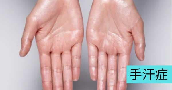 手腳容易出汗