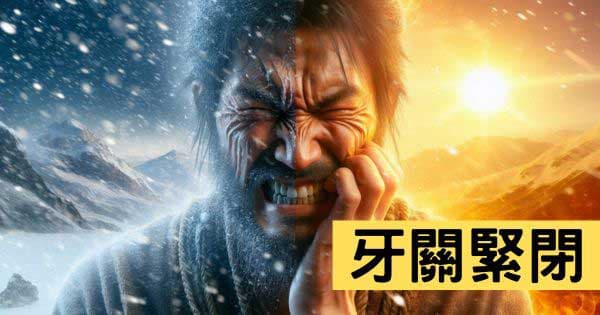 牙齒緊閉口張不開