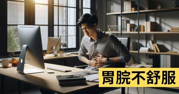 胃脘不舒服