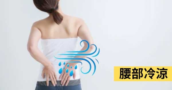 腰部冷涼