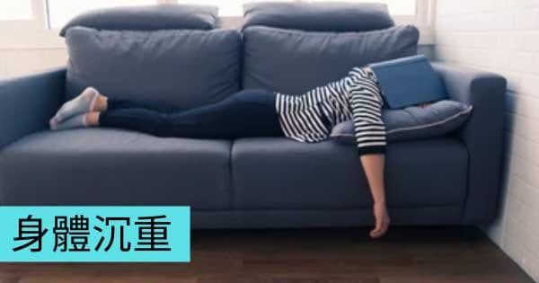 身體沉重
