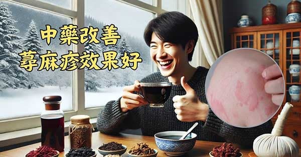 運用中藥改善蕁麻疹效果很好