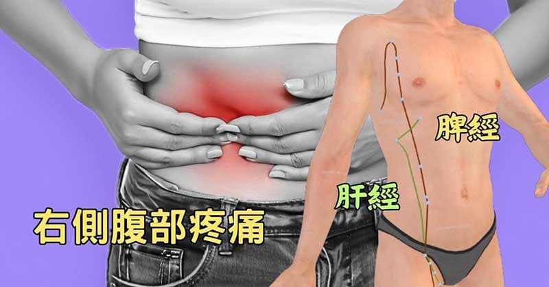 右側腹部痛,通常與肝經脾經有關