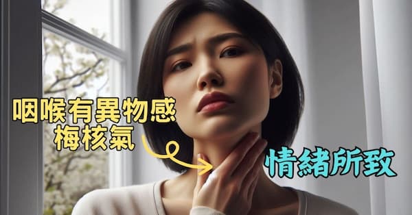 古人認為,情緒是導致咽喉有異物感的主要原因