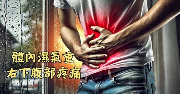 體內濕氣重時,很容易造成右下腹部疼痛