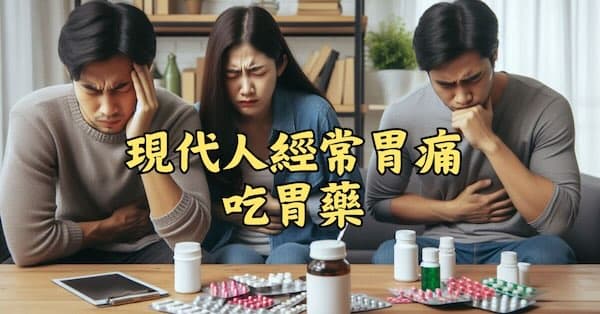 現代人經常胃痛,必須吃胃藥