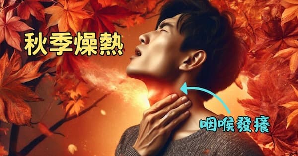 秋季燥熱也容易出現咽喉癢