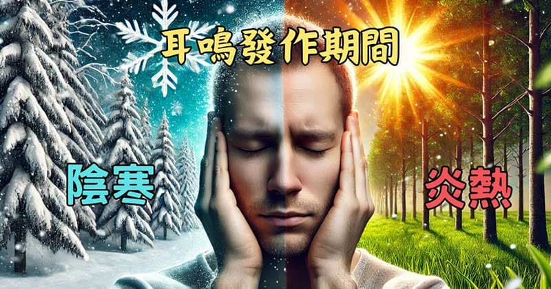 不論天氣太冷、太熱時,都容易出現耳鳴
