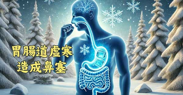 胃腸道虛寒的人,容易出現鼻塞