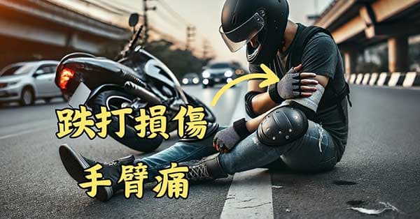 從古至今普遍認為,手臂痛屬於於跌打損傷的範疇