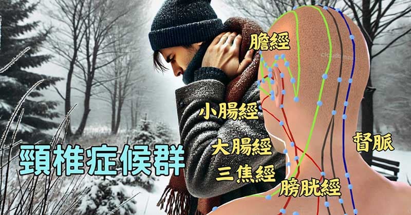 造成頸椎症候群的常見經絡有六條