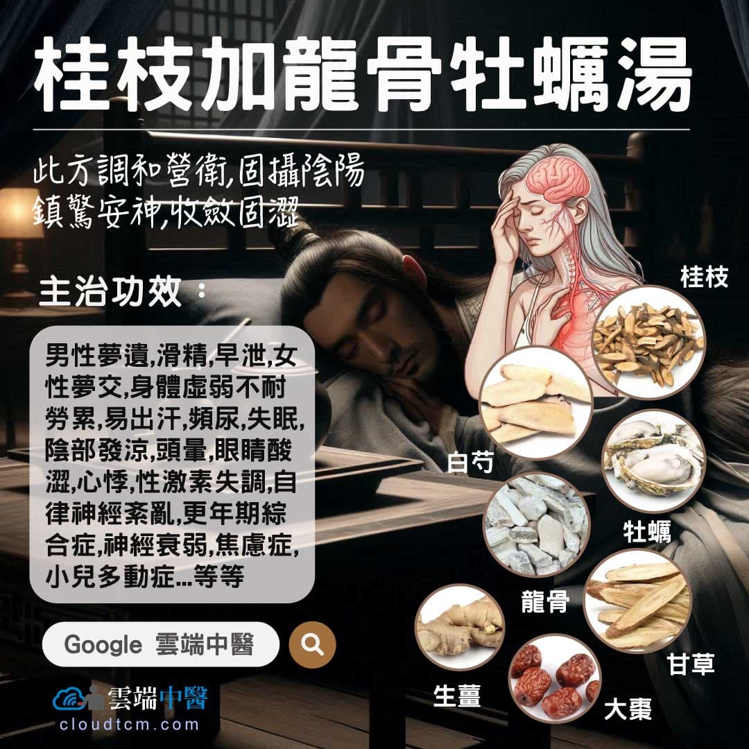 桂枝加龍骨牡蠣湯