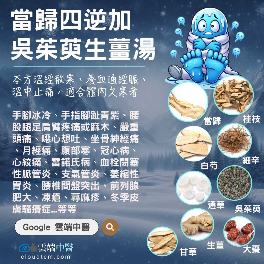 當歸四逆加吳茱萸生薑湯