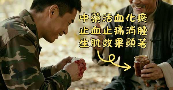 中藥活血止痛止血消腫效果好