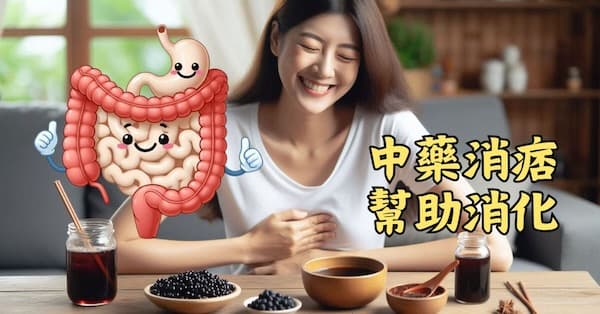 服用中藥消痞滿,幫助消化