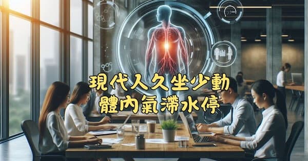 現代人久坐少動,體內氣滯水停