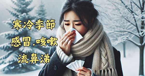 寒冷季節感冒、咳嗽、流鼻涕,常用小青龍湯