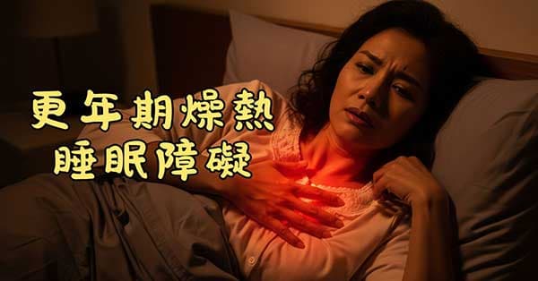 許多女性到了更年期出現燥熱且睡眠障礙