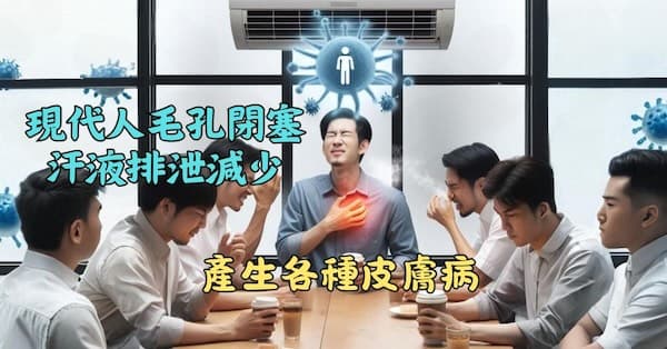 現代人體表毛孔閉塞,汗液排泄不足,孳生皮膚病