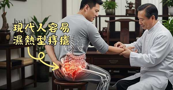 現代人很容易得到濕熱型痔瘡