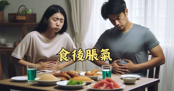 現代人很容易在吃飽後感到脹氣