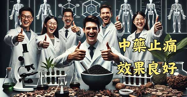 現代研究發現,運用中藥止痛效果很好