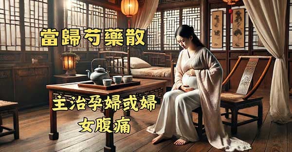 當歸芍藥散主治孕婦或婦女腹痛